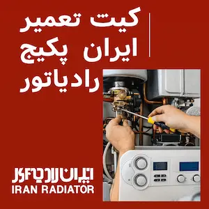 تصویر تکنسین در حال نصب کیت تعمیر روی پکیج دیواری ایران رادیاتور با ابزار تخصصی