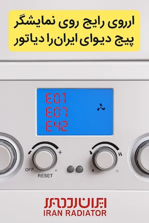 نمایشگر دیجیتال پکیج ایران رادیاتور با ارورهای رایج E01، E07 و E42