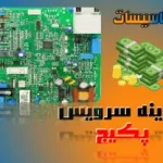 هزینه سرویس پکیج شامل شست‌وشو، هواگیری، تنظیم فشار و بررسی قطعات اصلی دستگاه