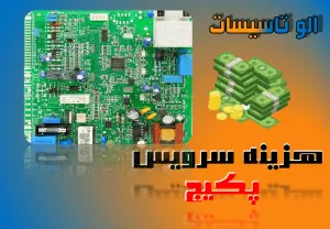 هزینه سرویس پکیج شامل شست‌وشو، هواگیری، تنظیم فشار و بررسی قطعات اصلی دستگاه